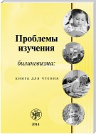 Проблемы изучения билингвизма: книга для чтения