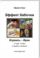 Эффект бабочки. Израиль – Иран: от мира – к войне, от дружбы к ненависти