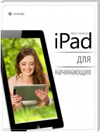 iPad для начинающих