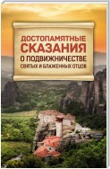 Достопамятные сказания о подвижничестве святых и блаженных отцов