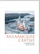 Валаамские святые и подвижники благочестия