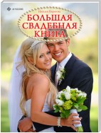 Большая свадебная книга