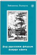 Под русским флагом вокруг света. Путешествие капитана Крузенштерна