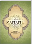 Маргарит. Избранные душеспасительные изречения