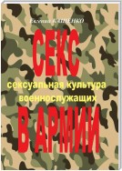 Секс в армии. Сексуальная культура военнослужащих