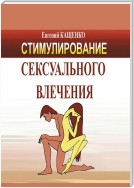 Стимулирование сексуального влечения