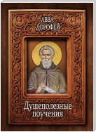 Душеполезные поучения и послания с присовокуплением вопросов его и ответов на оные Варсануфия Великого и Иоанна Пророка