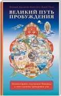 Великий путь пробуждения. Комментарий к поучениям Махаяны о семи пунктах тренировки ума