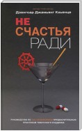 Не счастья ради. Руководство по так называемым предварительным практикам тибетского буддизма