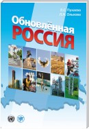 Обновлённая Россия