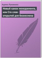 Новый канон менеджмента, или Сто слов-открытий для бизнесмена