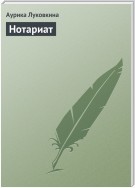 Нотариат