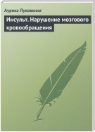 Инсульт. Нарушение мозгового кровообращения