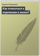 Как относиться к переменам в жизни?