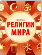 Религии мира