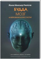 Будда, мозг и нейрофизиология счастья. Как изменить жизнь к лучшему