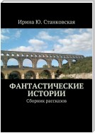 Фантастические истории. Сборник рассказов