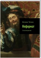 Неформат