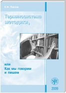 Терминосистема методики, или Как мы говорим и пишем