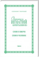 Собрание творений. Том III. Слово о смерти. Слово о человеке