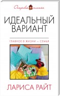 Идеальный вариант (сборник)