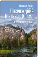 Тетралогия «Возрождение третьего храма». Книга первая. Соединяющий судьбы