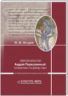 Святой апостол Андрей Первозванный: путешествие «по Днепру горе». Историко-археологические разыскания