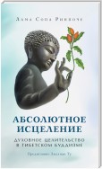 Абсолютное исцеление. Духовное целительство в тибетском буддизме