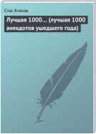 Лучшая 1000… (лучшая 1000 анекдотов ушедшего года)