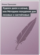 Худеем днем и ночью, или Методики похудения для ленивых и настойчивых