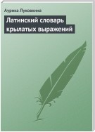 Латинский словарь крылатых выражений