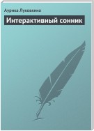 Интерактивный сонник