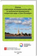 Сборник студенческих исследовательских работ по проблематике формирования толерантной среды в Санкт-Петербурге