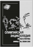 Олимпийская энциклопедия. Лёгкая атлетика. Афины 2004, Пекин 2008