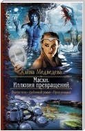 Маски. Иллюзия превращений