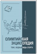 Олимпийская энциклопедия. Том 2. Водные виды спорта