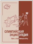 Олимпийская энциклопедия. Том 3. Спортивные игры