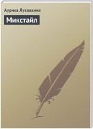 Микстайл