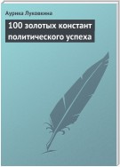 100 золотых констант политического успеха