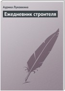 Ежедневник строителя