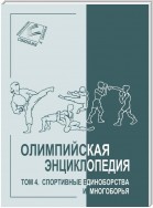 Олимпийская энциклопедия. Том 4. Спортивные единоборства и многоборья