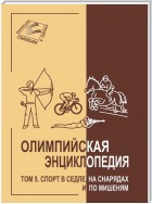 Олимпийская энциклопедия. Том 5. Спорт в седле, на снарядах и по мишеням