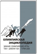 Олимпийская энциклопедия. Зимние Олимпийские игры. Том 1. Шамони 1924 – Турин 2006