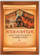 Апокалипсис. Опыт подстрочного комментария. На основании учения Священного Писания и святых отцов