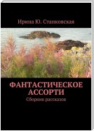 Фантастическое ассорти. Сборник рассказов