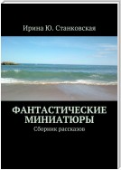 Фантастические миниатюры. Сборник рассказов