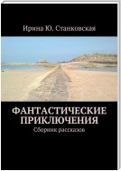 Фантастические приключения. Сборник рассказов