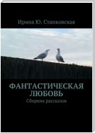 Фанастическая любовь. Сборник рассказов