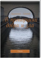 В пропорциях добра и зла. Стихи