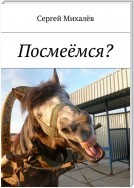 Посмеёмся?